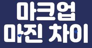 마크업마진차이